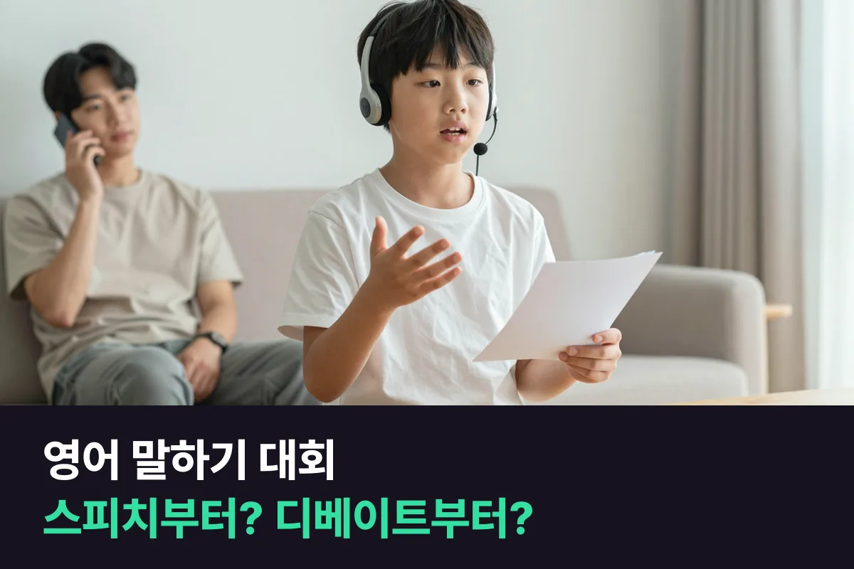 영어 말하기 대회를 앞둔 초등 고학년, 영어스피치 과정부터 들을까요 디베이트 과정부터 들을까요?