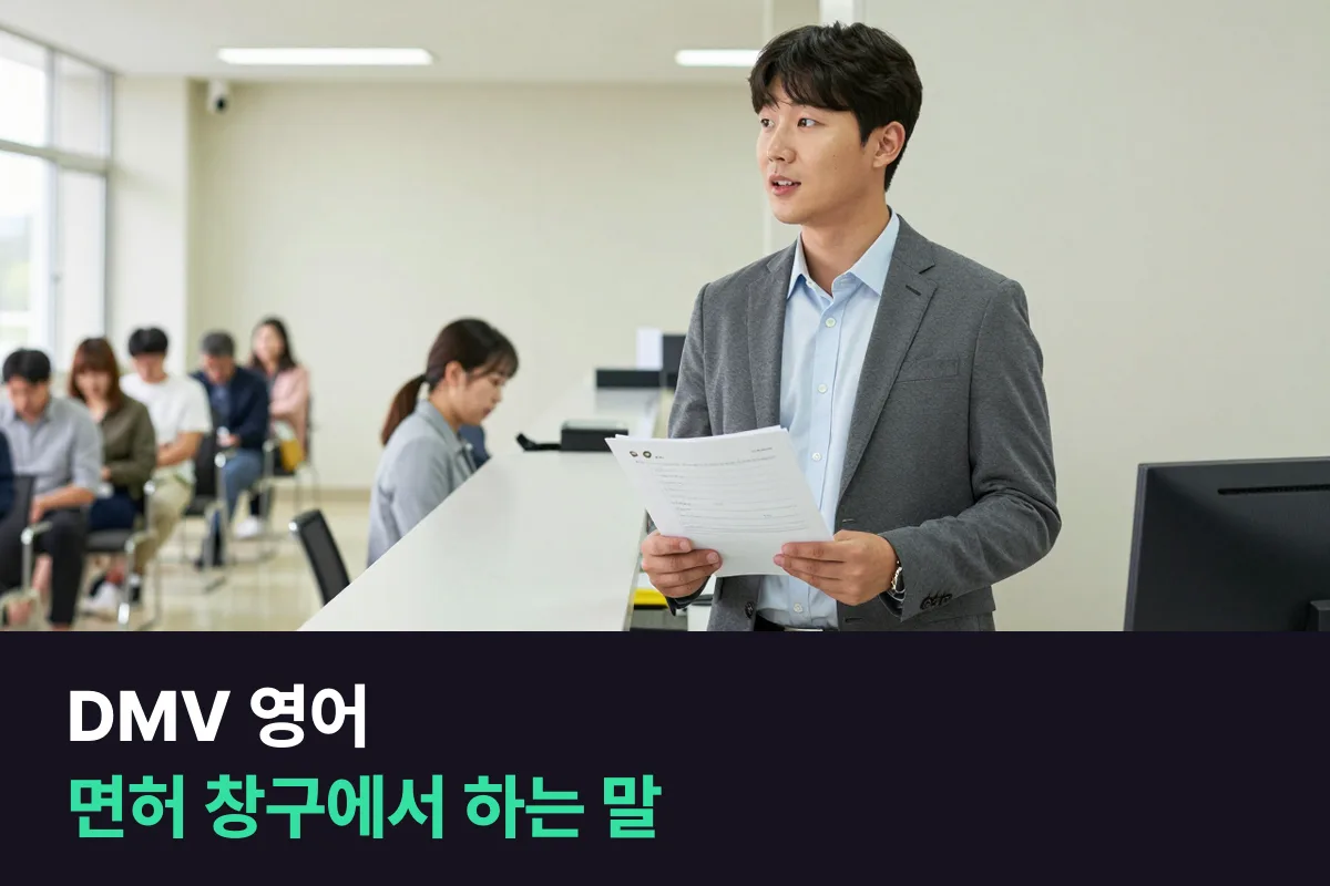 미국 DMV 창구에서 운전면허를 바꾸거나 시험을 신청할 때 어떤 영어를 쓰나요?