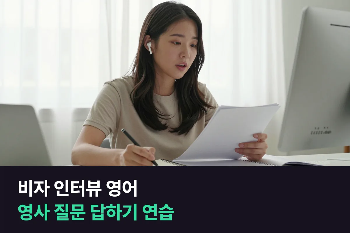 비자 인터뷰 영어는 영사 질문에 한두 문장으로 답하는 연습부터 하세요