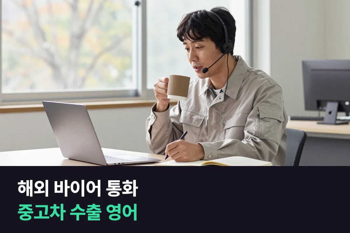 해외 바이어에게 차량 상태와 선적 일정을 설명하는 중고차 수출업자의 영어