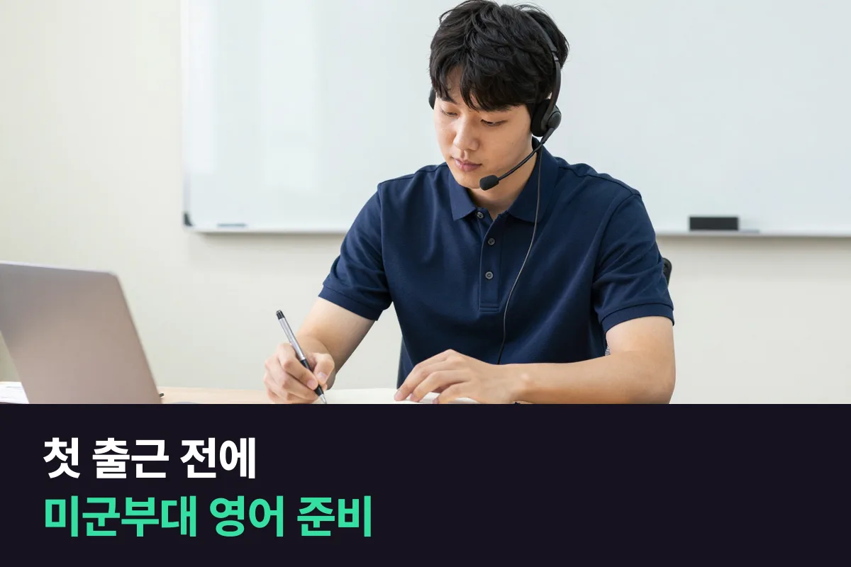 미군부대 영어는 출근 첫 달에 쓰는 말부터 준비해요