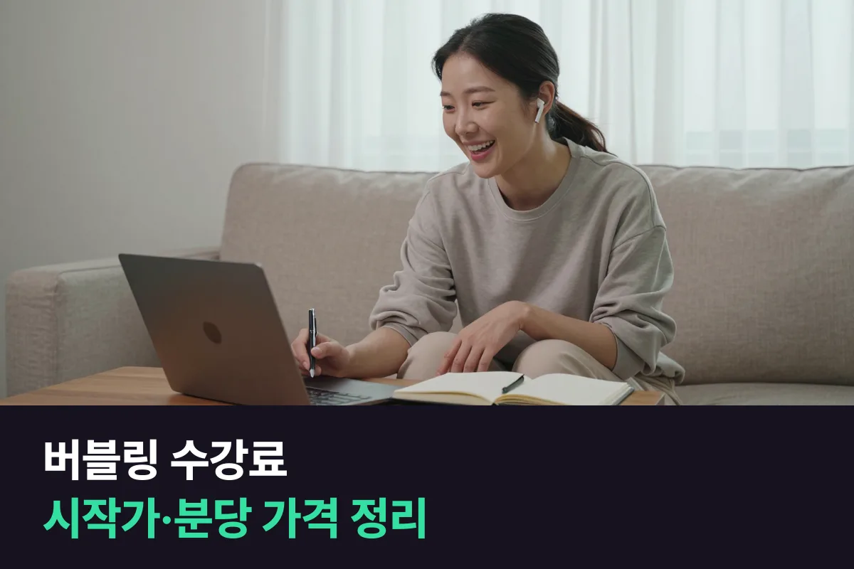 버블링 수강료를 시작가와 분당 가격으로 정리하고 고정 강사 1:1 수업과 견줘 봤어요