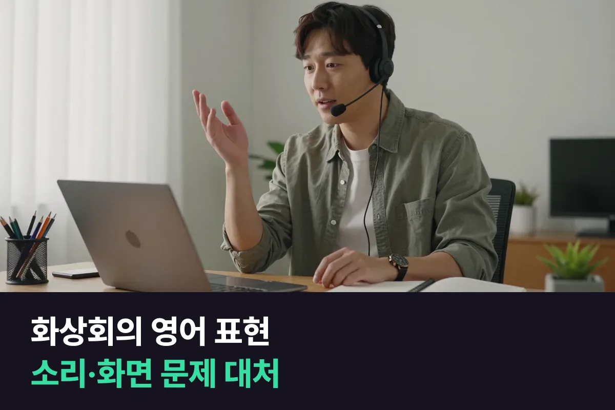 화상회의 영어 표현으로 소리·화면 문제가 생겼을 때 말하는 법