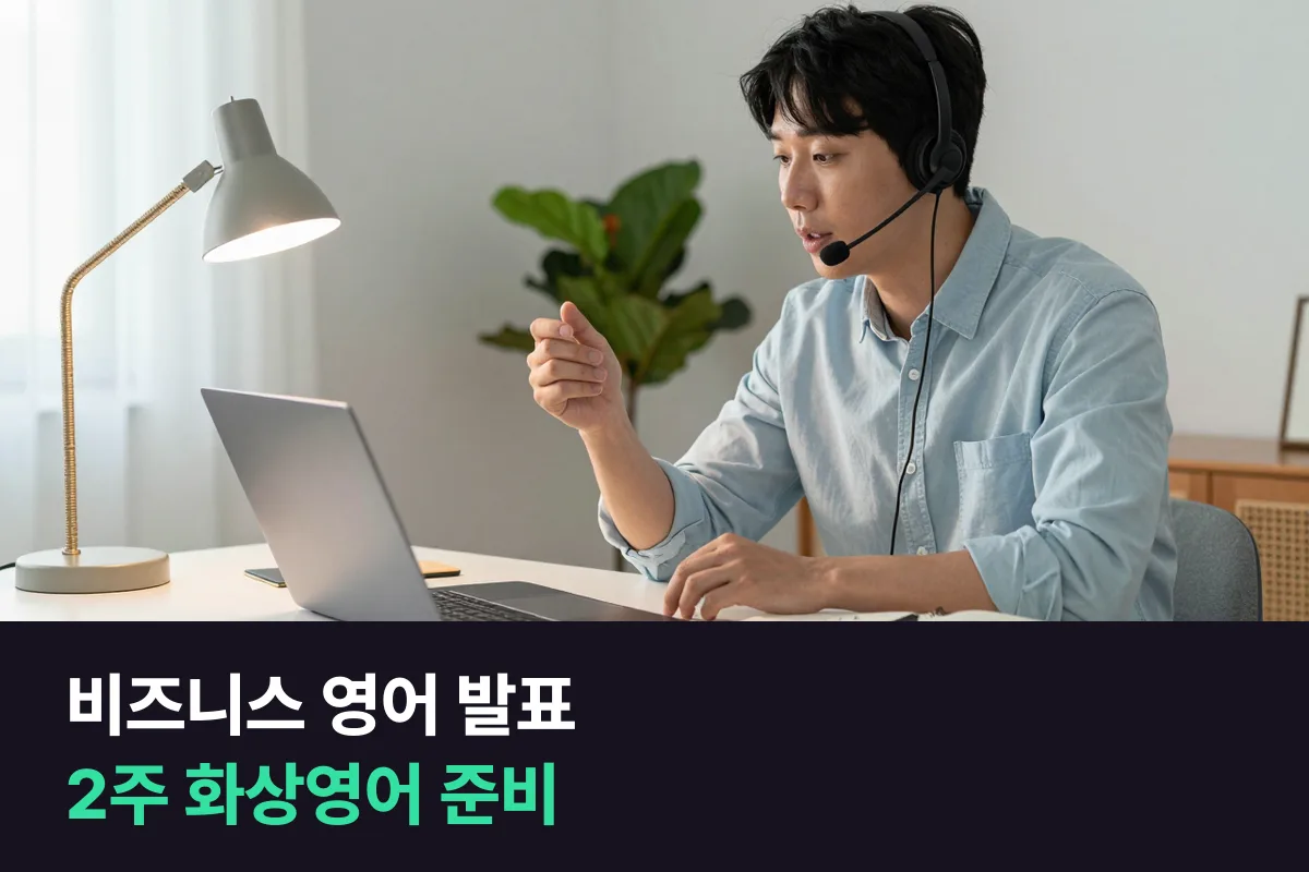 화상영어로 비즈니스 영어 발표를 준비할 때, 2주 동안 수업 전·중·후에 할 일