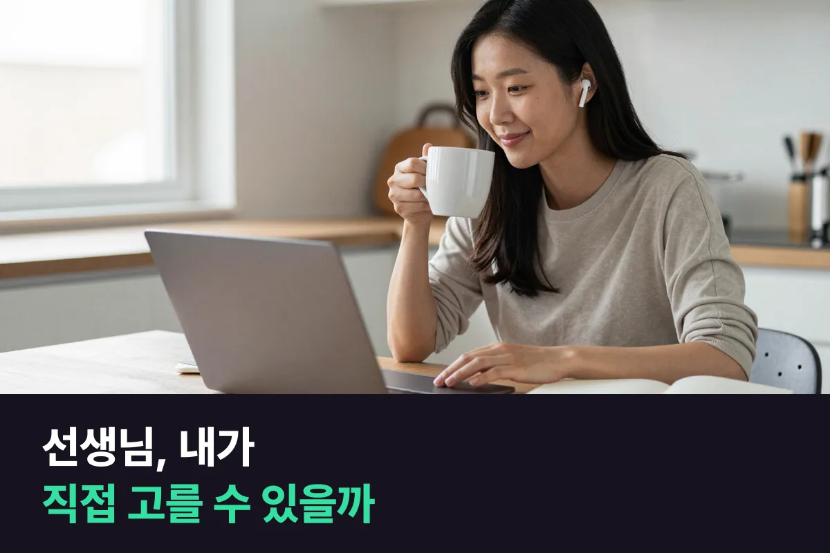 화상영어 선생님을 내가 직접 고를 수 있나요? 업체마다 다른 4가지 방식