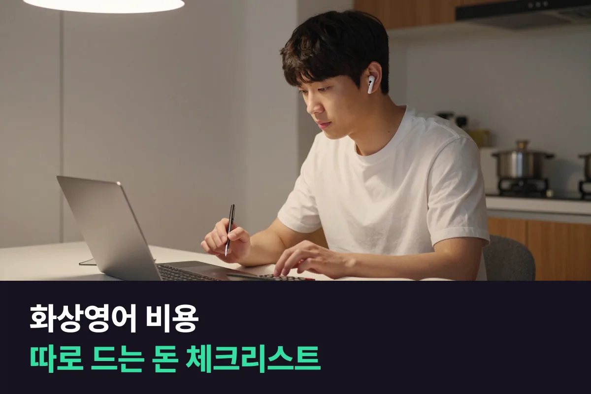 화상영어 비용 중 수강료 말고 따로 드는 돈이 있는지 확인하는 표