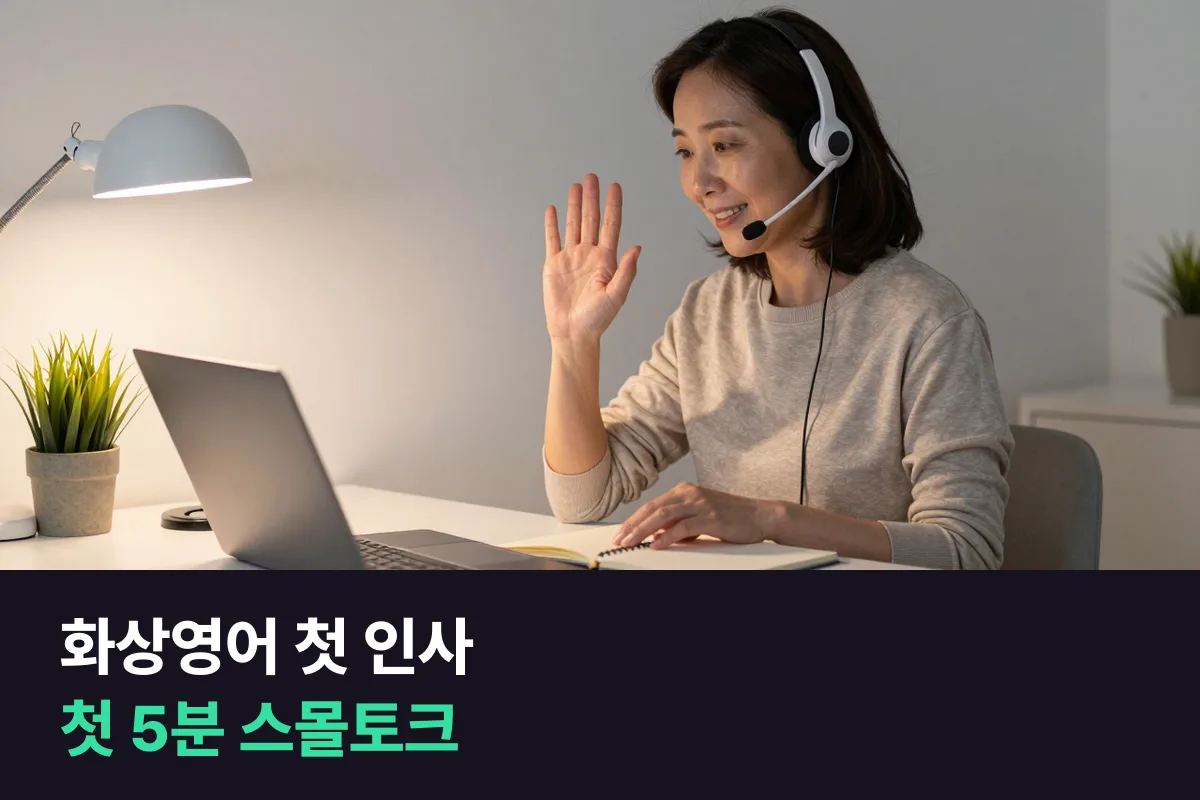 화상영어 첫 인사로 수업 첫 5분에 강사와 나누는 스몰토크 질문 목록