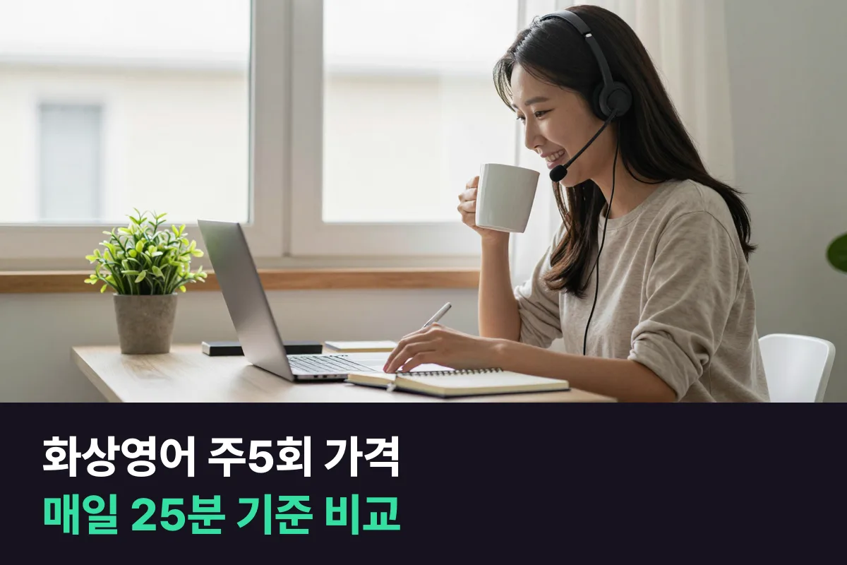 화상영어 주5회 가격을 매일 수업하려는 사람 기준으로 한 번 수업 값과 분당 가격으로 비교했어요