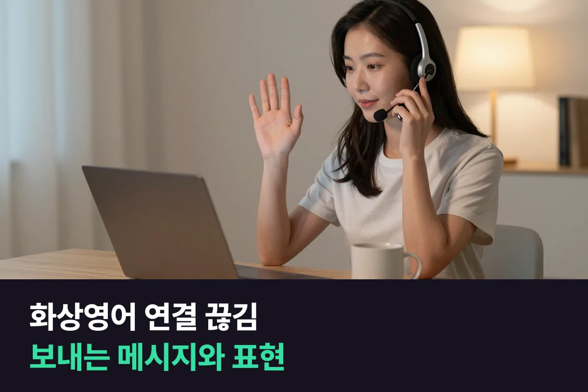 화상영어 수업 중 인터넷이 끊겼을 때 보내는 메시지와 다시 시작할 때 쓰는 영어 표현