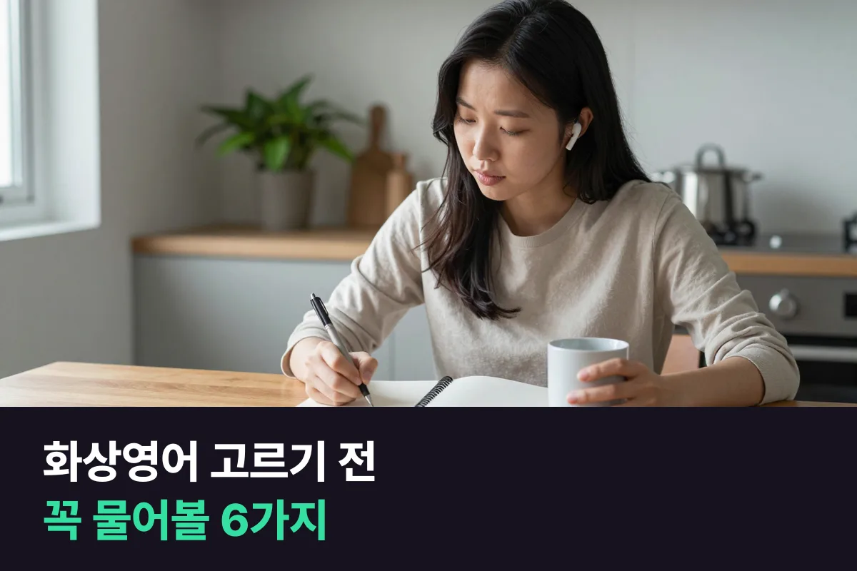 화상영어 업체를 고를 때 결제 전에 직접 물어볼 6가지 질문과 답 읽는 법