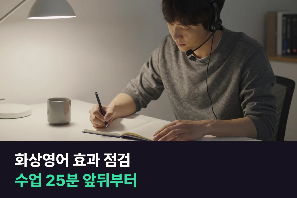 화상영어 효과가 안 느껴질 때는 수업 25분 앞뒤부터 점검해요