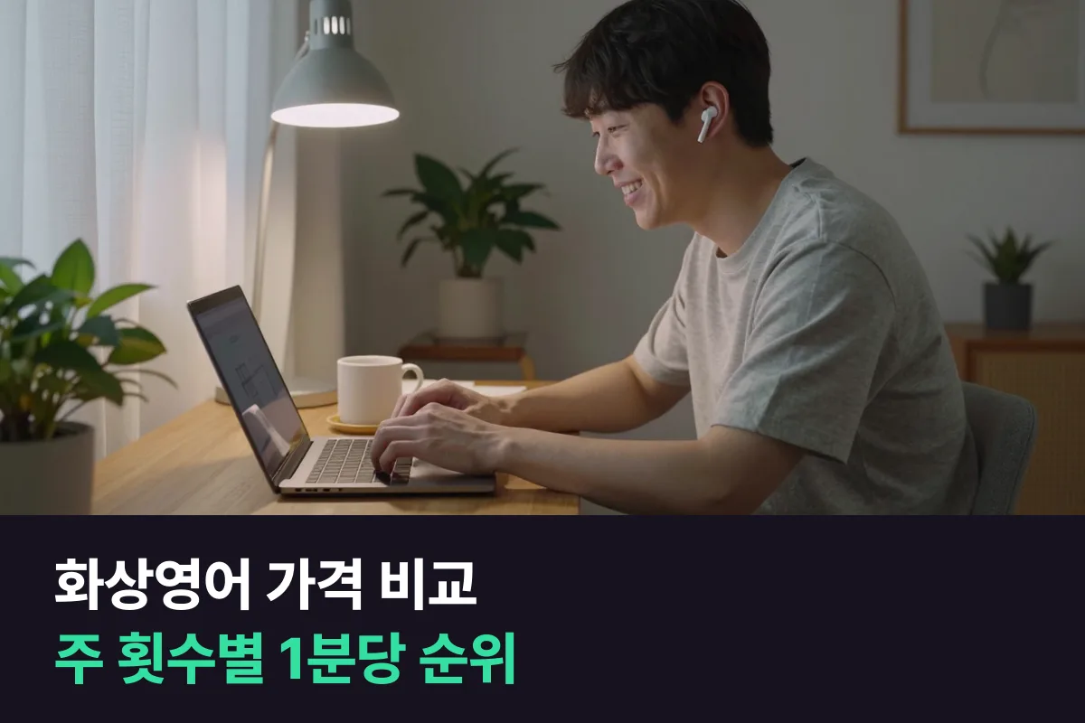 화상영어 가격 비교는 주 몇 회 듣느냐에 따라 1위가 바뀌어요