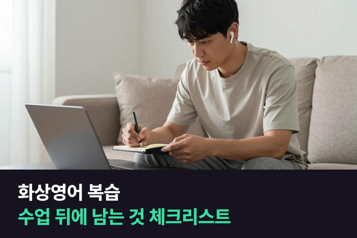 화상영어 복습을 위해 수업이 끝나면 내 손에 무엇이 남는지 확인하는 표