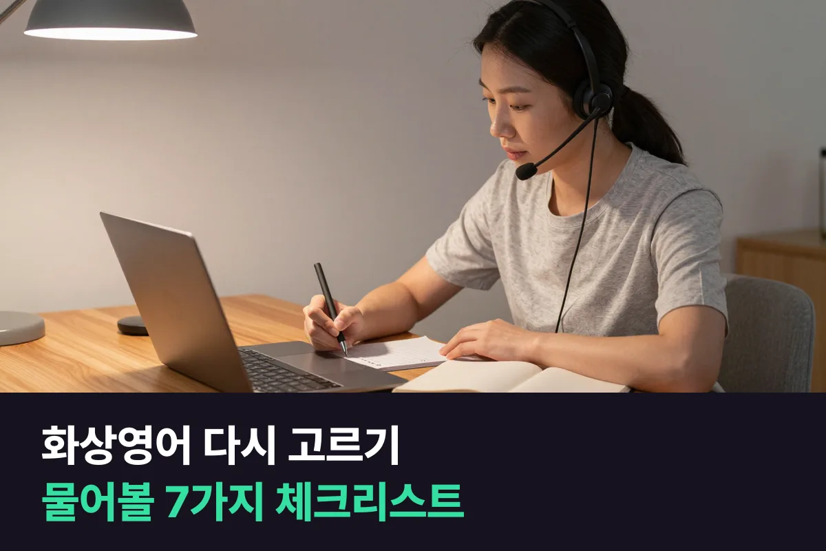 화상영어 업체 선택에서 한 번 그만둔 사람이 다시 고를 때 물어볼 7가지