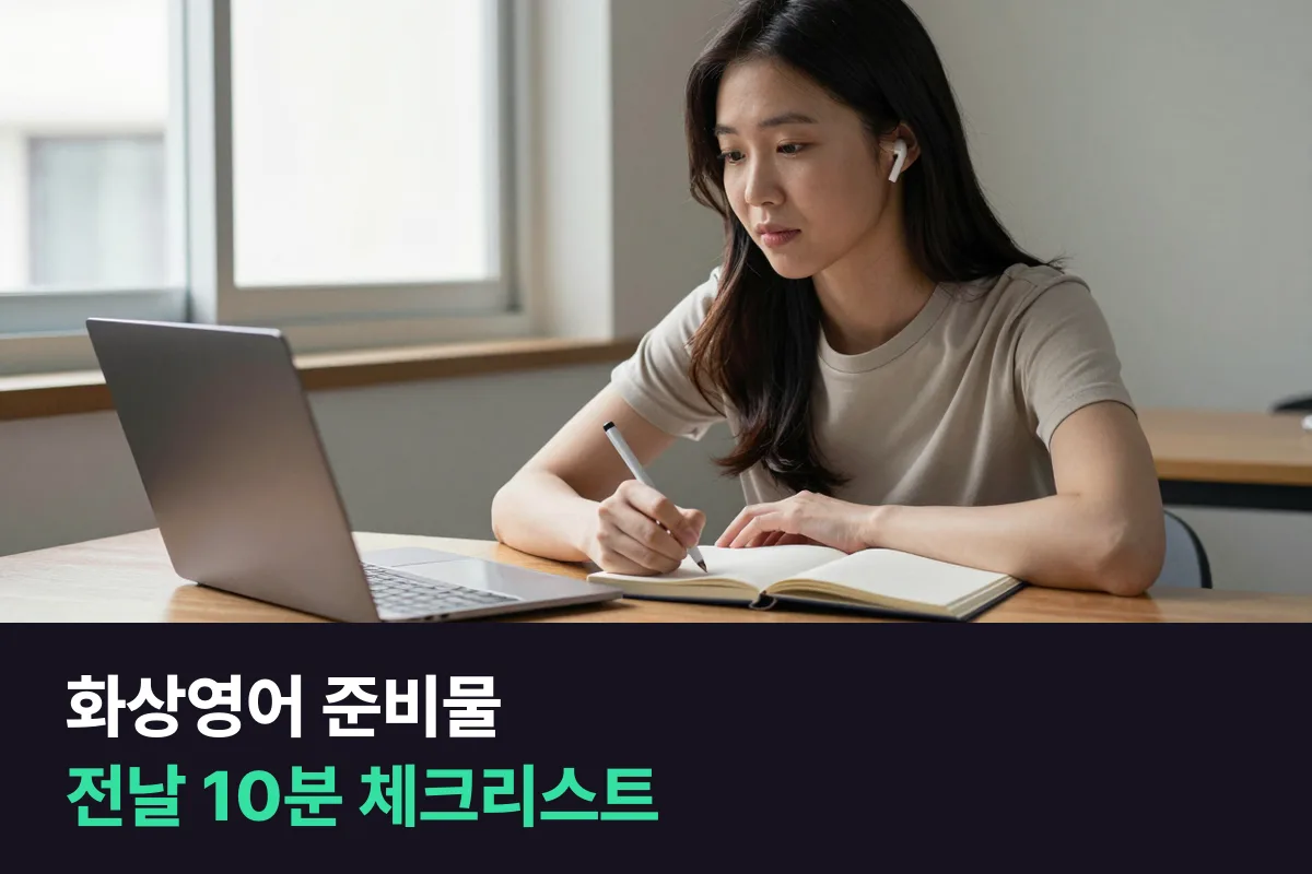 화상영어 준비물은 첫 수업 전날 10분이면 끝나는 체크리스트로