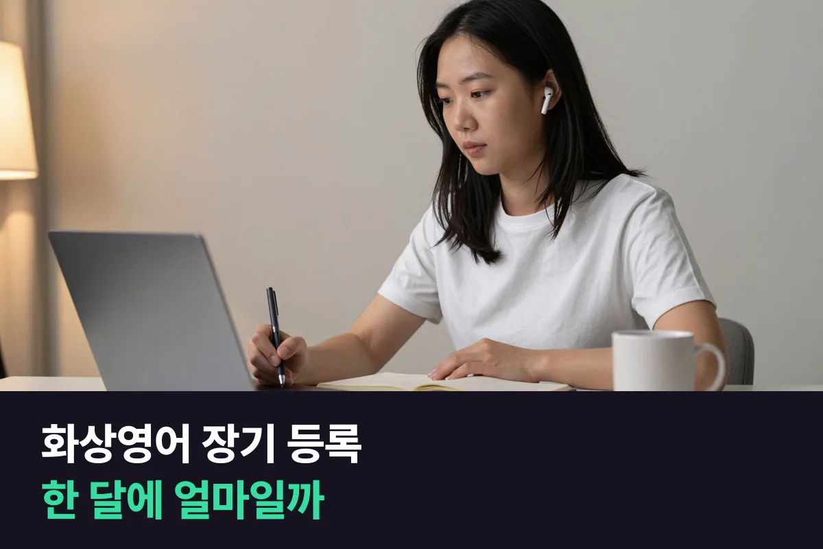화상영어 장기 등록 할인으로 6개월·12개월을 끊으면 한 달에 얼마인지 업체별로 모았어요