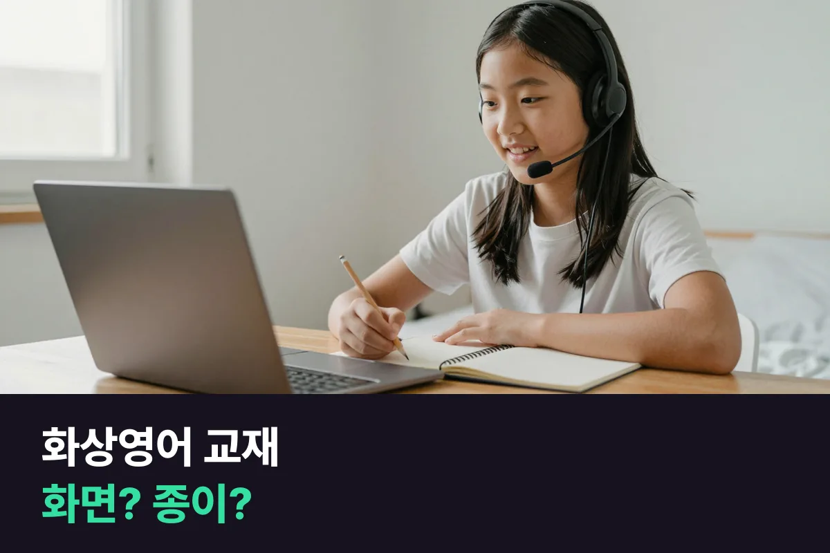 초등 고학년 화상영어, 교재를 화면으로 볼까 출력해서 종이로 볼까
