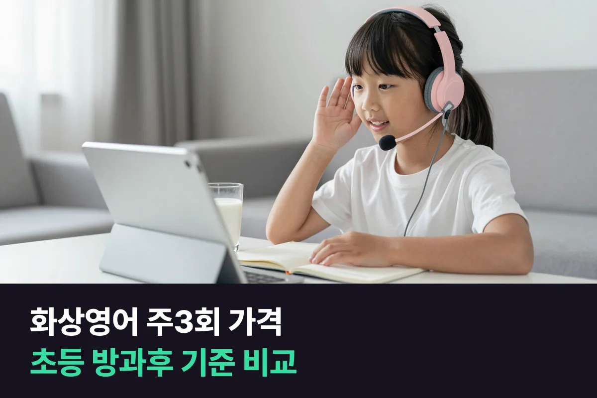 화상영어 주3회 가격을 초등 아이가 방과후 오후에 듣는 기준으로 비교했어요