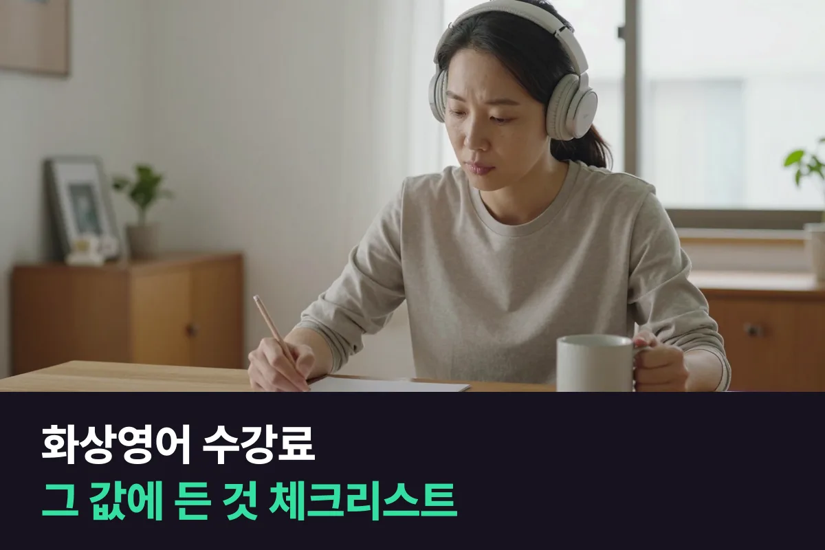 화상영어 수강료, 그 값에 무엇이 들어 있나요? 5곳 공식 페이지를 직접 확인했어요