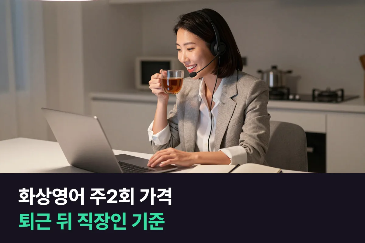 화상영어 주2회 가격을 바쁜 직장인 기준으로 12곳의 월 금액과 분당 가격으로 비교했어요
