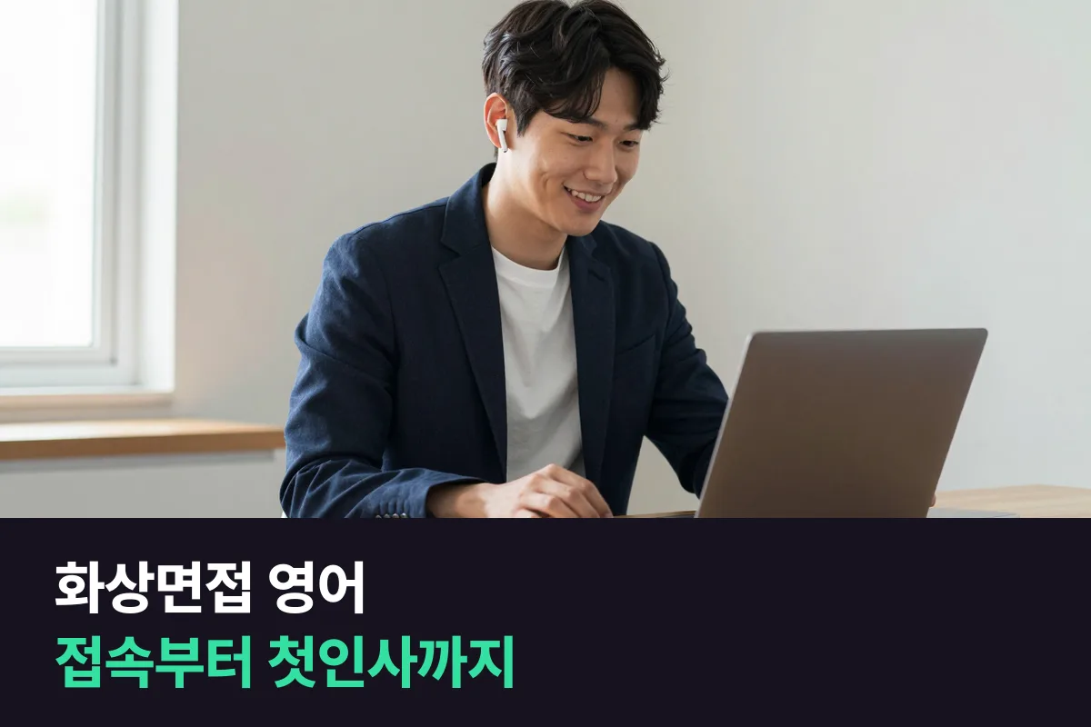 영어 화상면접이 시작되기 전 대기·접속 확인·첫인사를 말하는 화상면접 영어