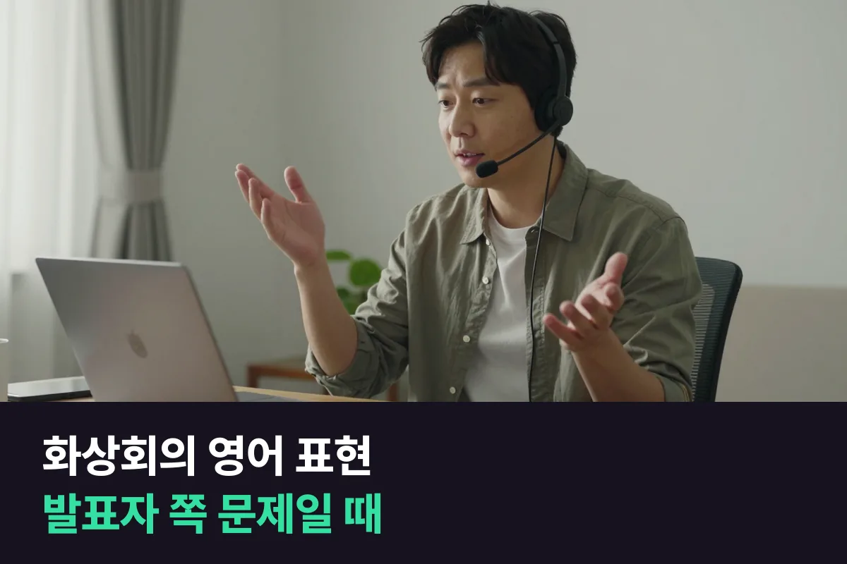 화상회의 영어 표현 중 발표자인 내 쪽에서 소리·화면 문제가 생겼을 때 쓰는 문장