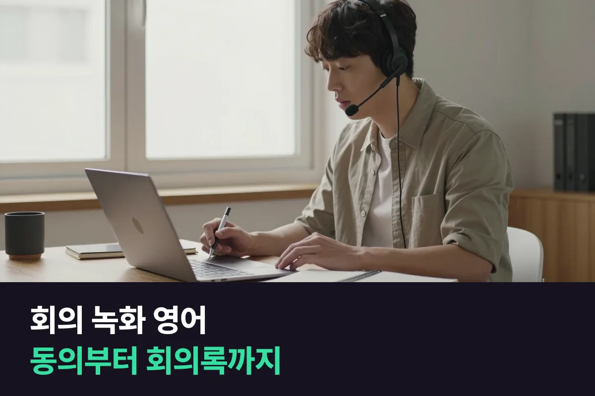 영어 화상회의에서 녹화와 회의록 공유에 동의를 구할 때 쓰는 영어 표현