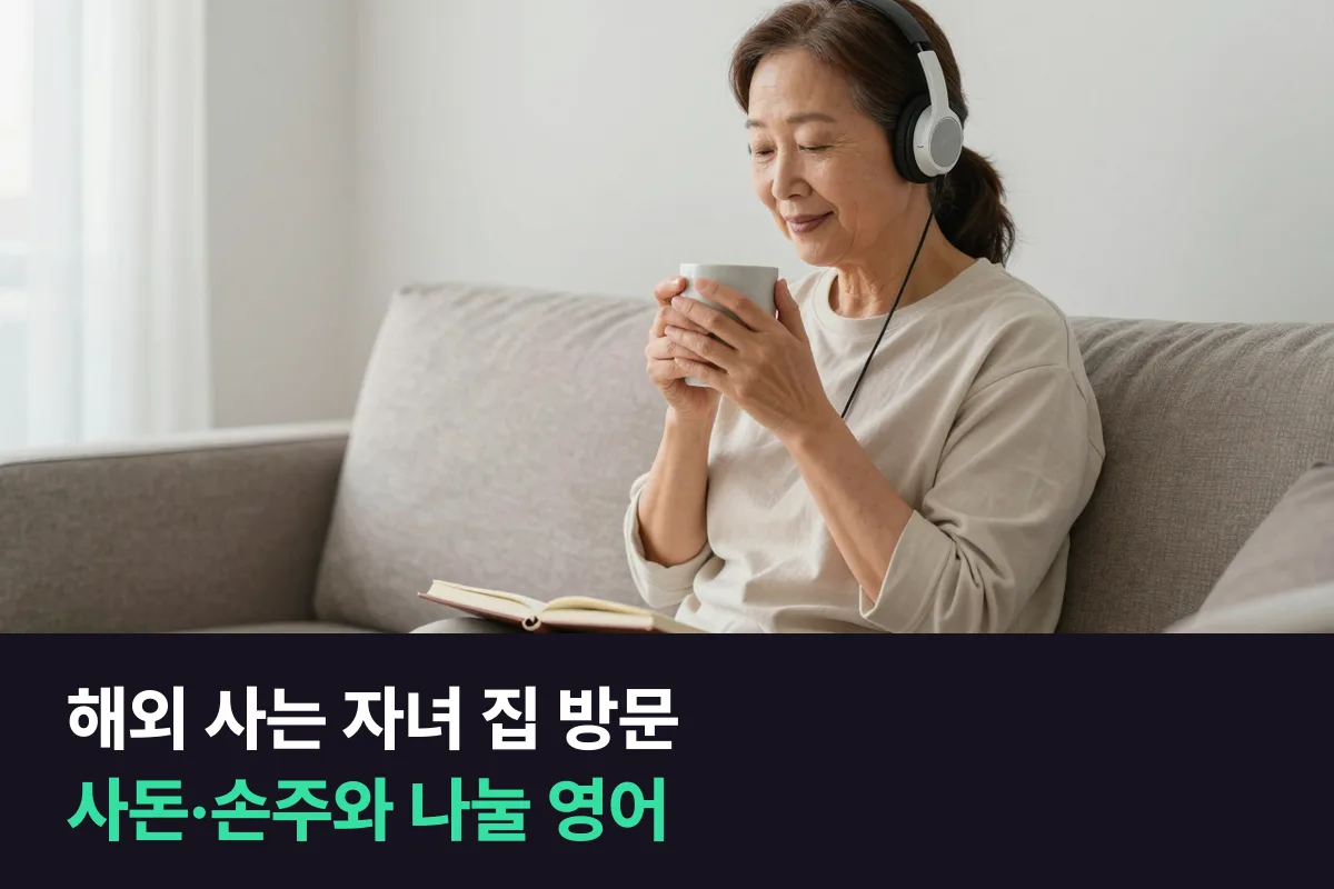 해외 자녀 방문 영어로 사돈·손주와 나눌 말, 이렇게 준비해요
