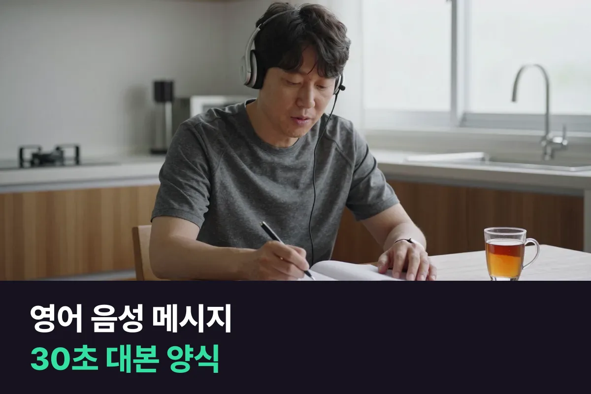 삐 소리 뒤 30초를 거래처·병원·학교별로 채워 쓰는 영어 음성 메시지 대본 양식