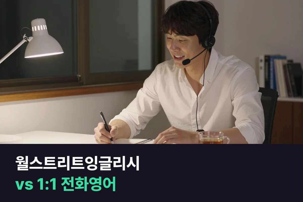 월스트리트잉글리시와 1:1 전화영어를 직장인 시간·예산 기준으로 고르기
