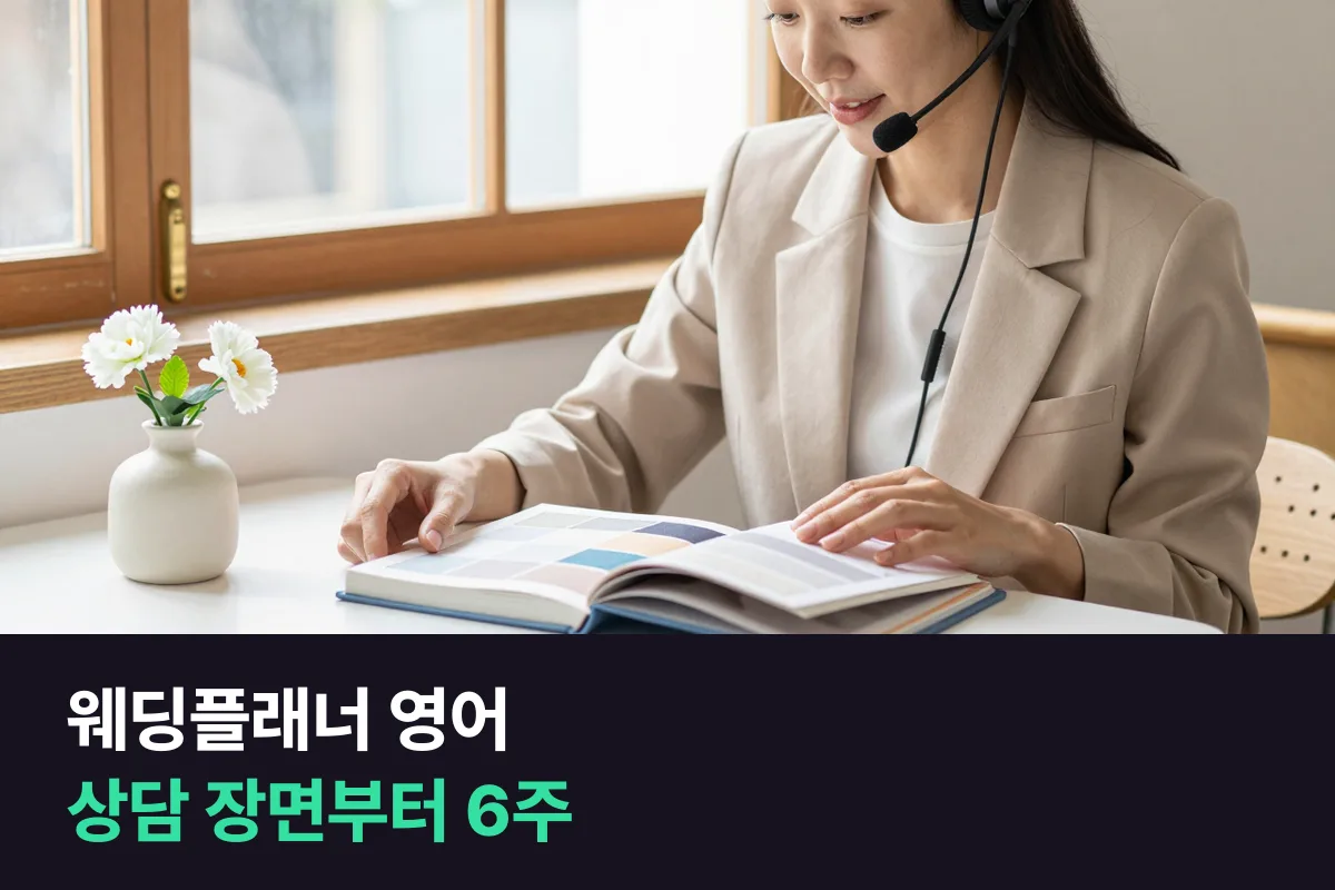 외국인 커플 웨딩을 맡은 웨딩플래너는 상담 영어를 무엇부터 준비할까요?