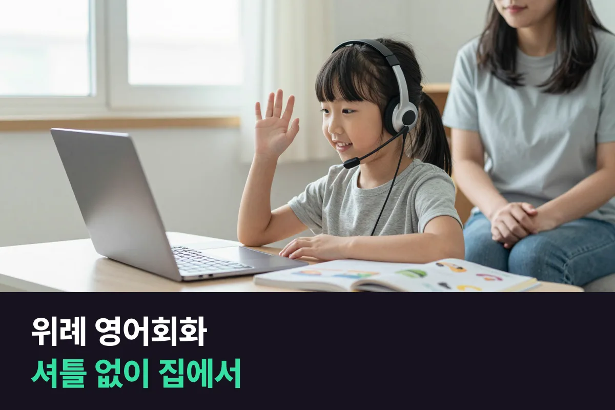 위례 영어회화로 초등 아이를 집에서 1:1로 말하게 하려는 학부모가 볼 것