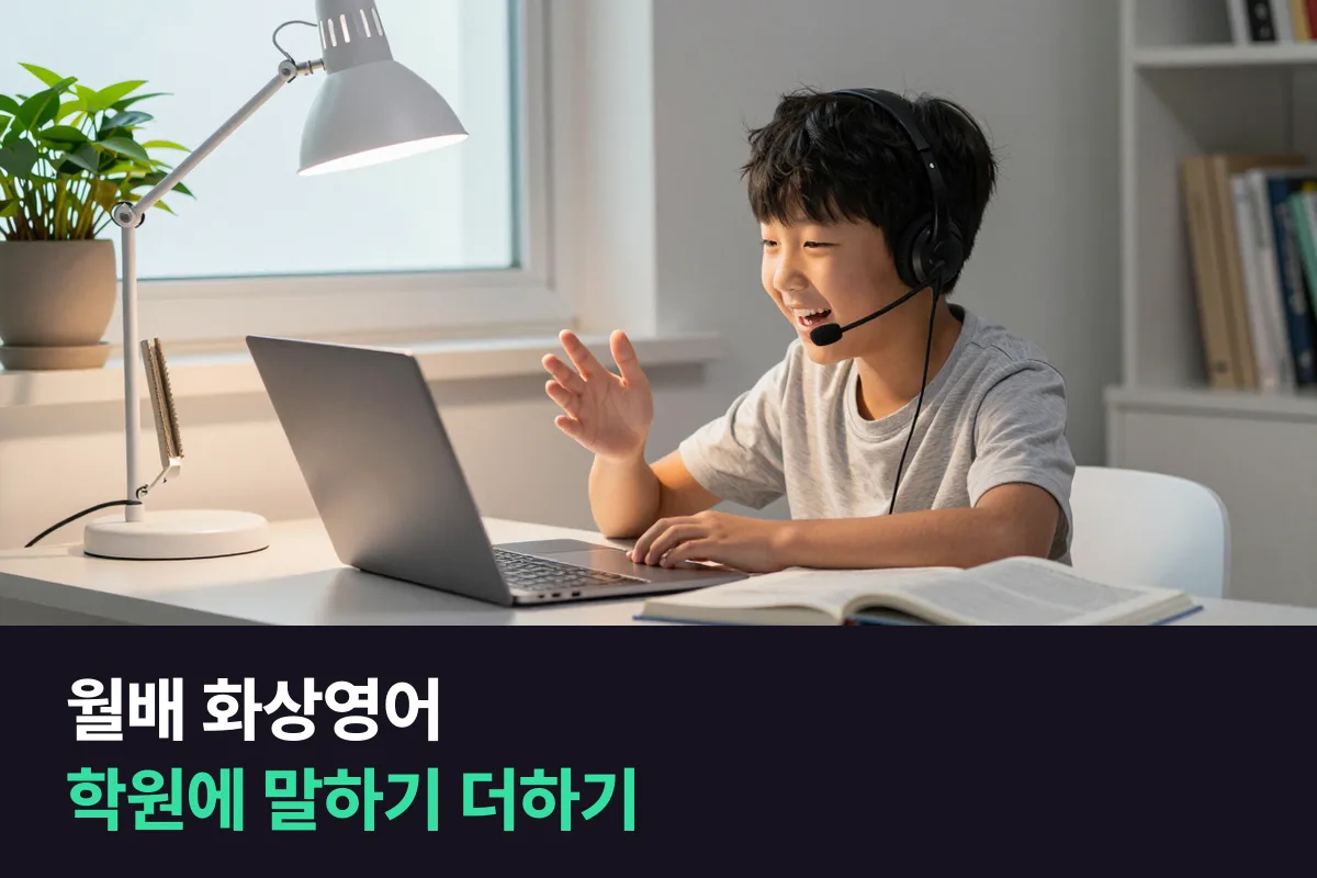 월배지구 학부모가 영어학원 다니는 초등 아이에게 화상영어를 더할지 정하는 법