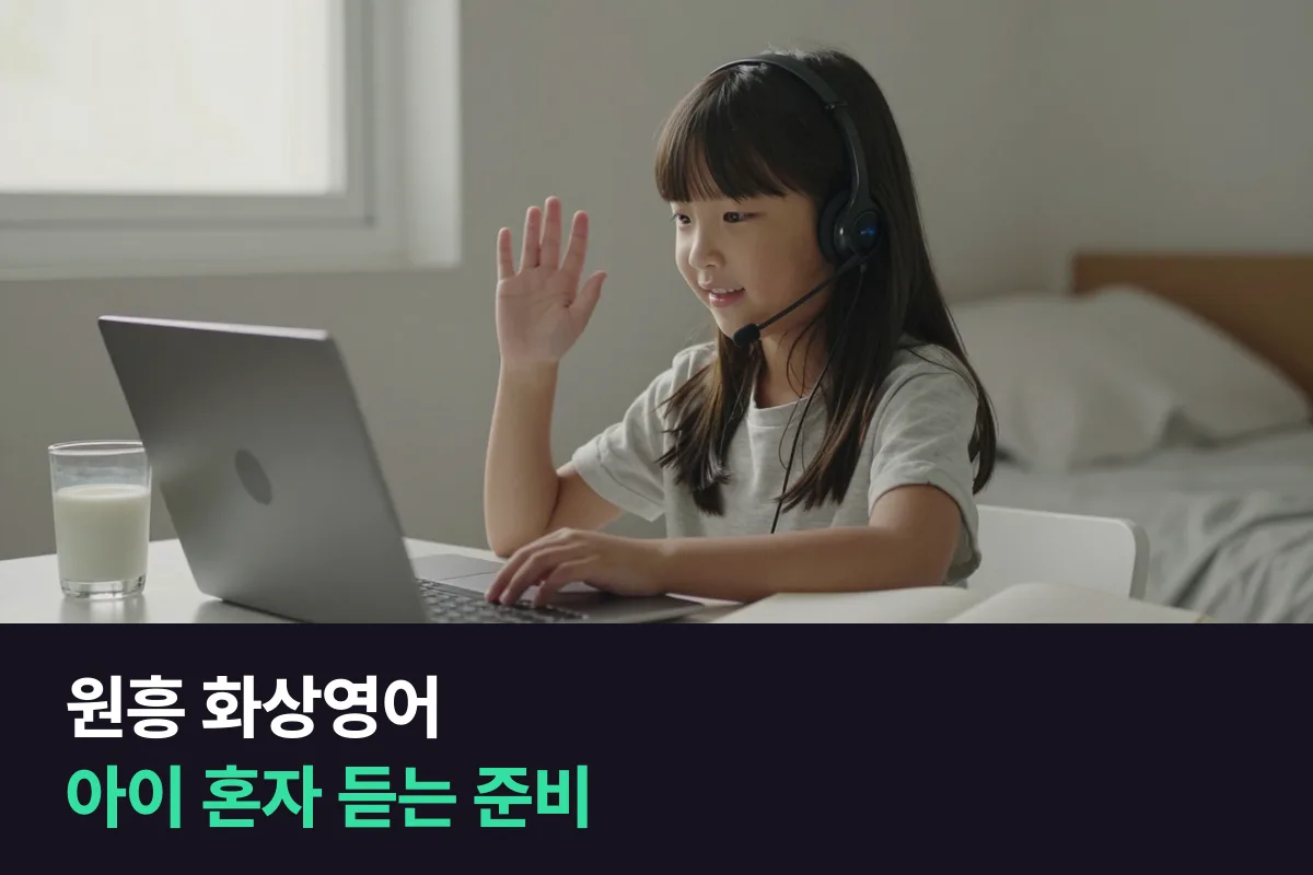 원흥 화상영어로 부모가 퇴근하기 전에 초등 아이가 혼자 수업을 듣게 하는 법