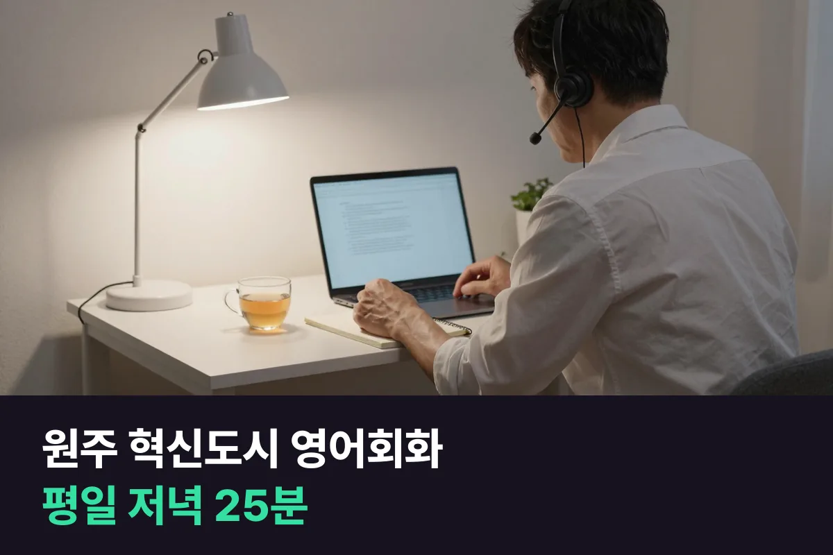 원주 혁신도시 영어회화로 공공기관 직장인이 해외 방문단·국제회의에 대비하는 12주