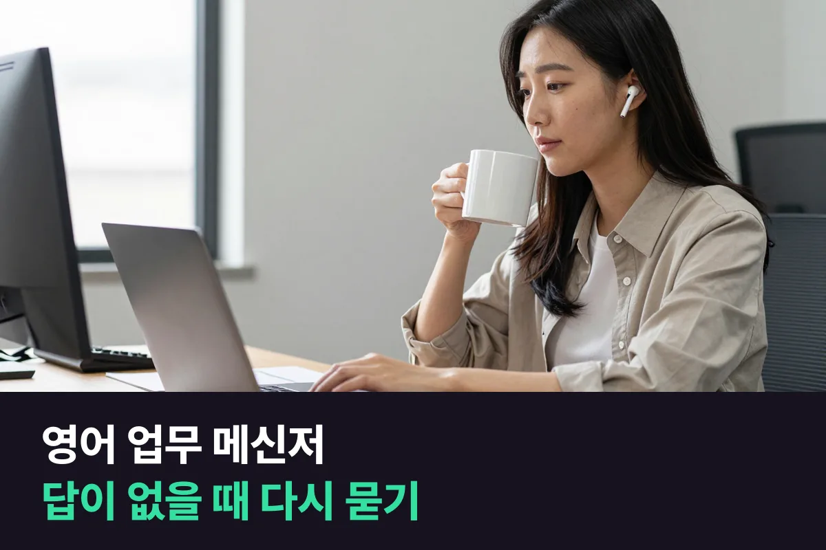 영어 업무 메신저에서 답이 없는 동료에게 슬랙·팀즈로 다시 묻는 메시지 예문