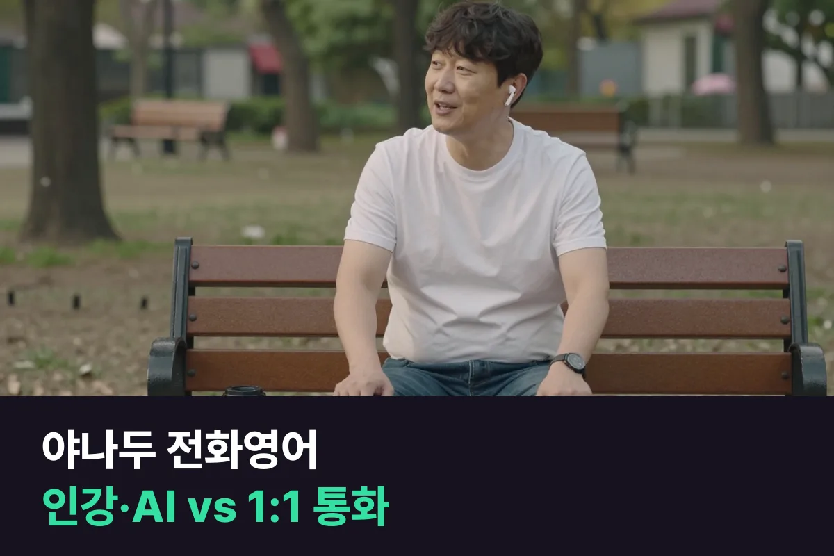 야나두와 전화영어, 야나두는 인강·AI 대화이고 전화영어는 사람과 1:1 통화예요