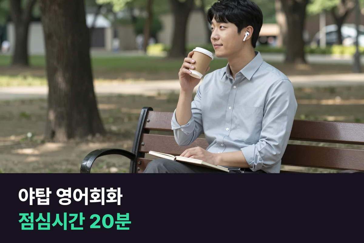 야탑동 직장인, 점심시간 전화영어 20분으로 회의 영어 12주 준비하기