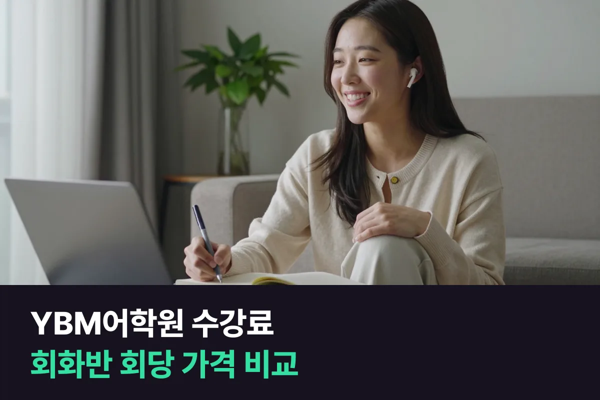 YBM어학원 영어회화 수강료는 강사·반마다 한 달 160,000원부터 540,000원까지예요