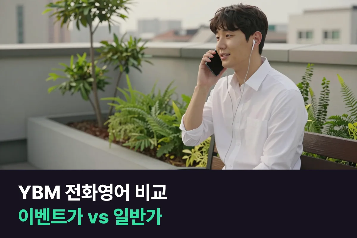 YBM 전화영어 비교는 이벤트가로 사느냐, 일반가로 사느냐에 따라 답이 바뀌어요