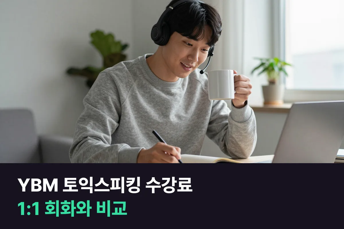 YBM 인강 토익스피킹 단과 수강료는 강좌 하나에 48,000원부터 83,000원까지예요