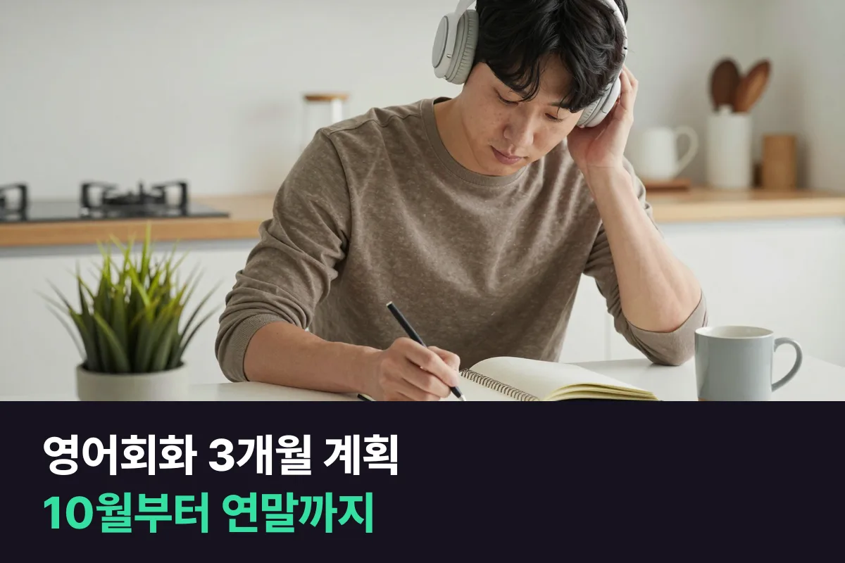 10월 첫 주부터 12월 마지막 주까지 이어지는 영어회화 3개월 계획을 담은 12주 계획표