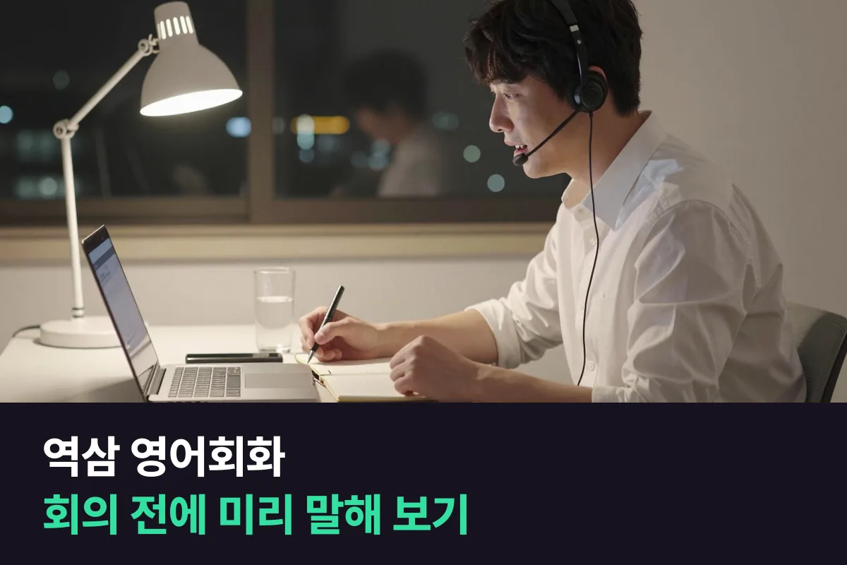 역삼에서 영어회화를 배우는 테헤란로 직장인을 위한 '회의 전 리허설' 수업 짜기