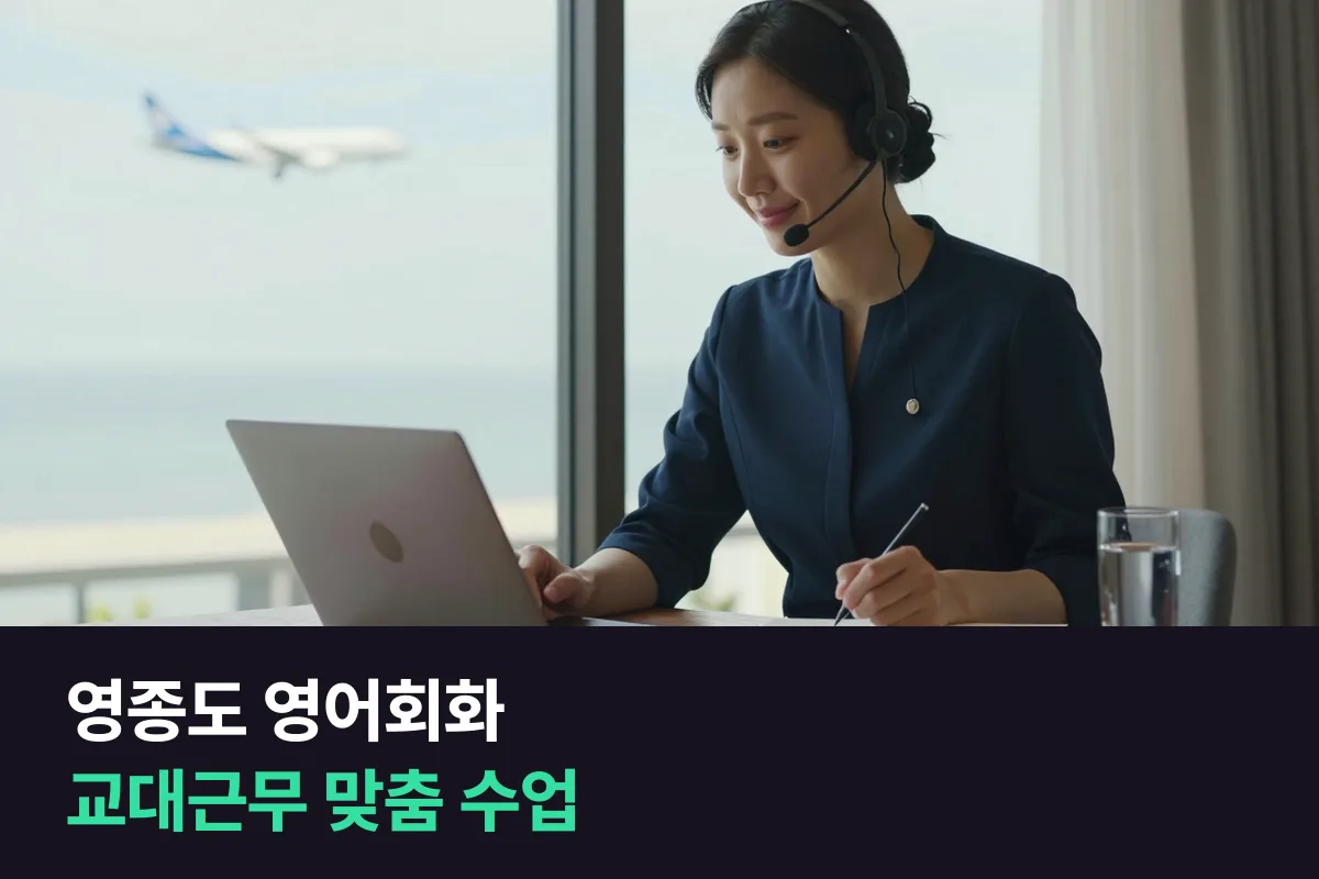영종도에서 영어회화를 배우는 교대근무 공항 직장인을 위한 1:1 수업 시간 잡는 법