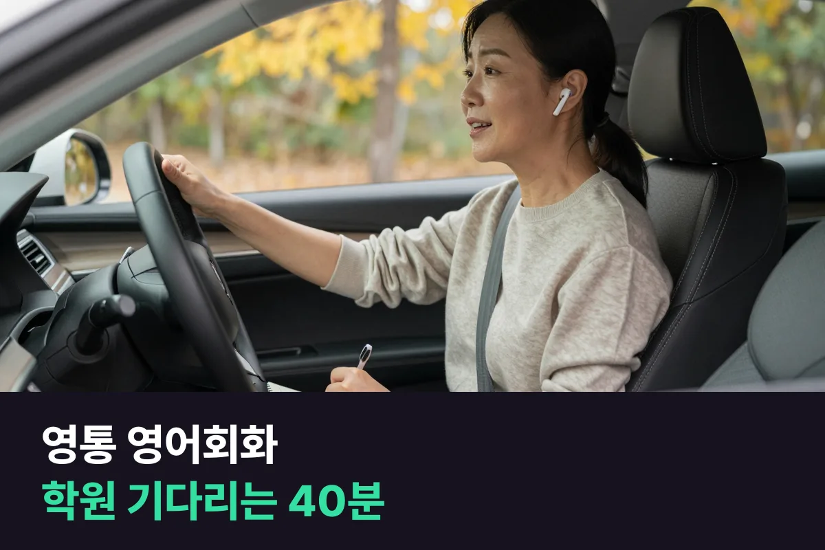 영통 영어회화를 하는 학부모가 아이가 학원에 가 있는 오후에 내 수업을 넣는 법