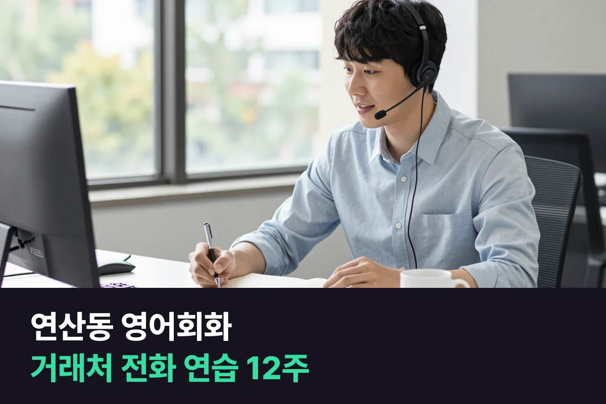 연산동 직장인이 외국 거래처 전화를 영어로 받기 위해 전화영어로 연습하는 순서