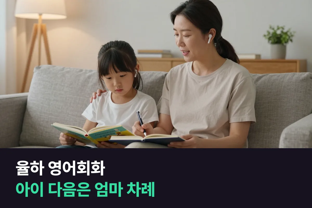 율하 영어회화로 엄마·아빠 20분과 아이 10분 전화영어를 한 저녁에 이어 듣는 법